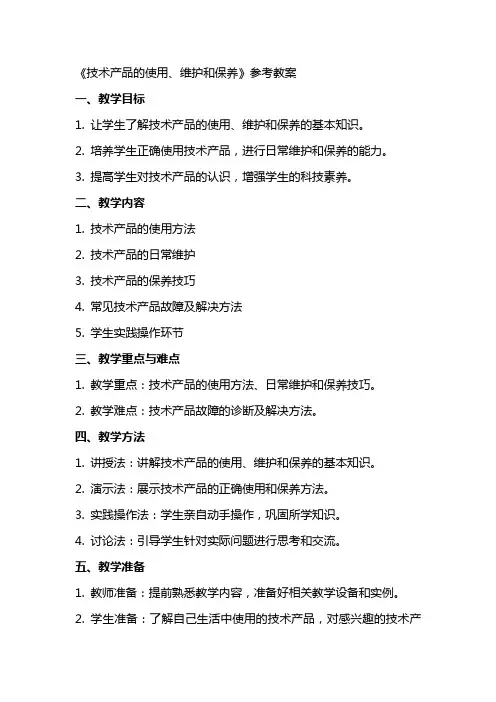 《技术产品的使用、维护和保养》参考教案