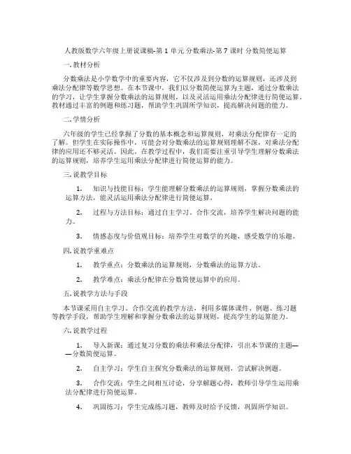 人教版数学六年级上册说课稿-第1单元分数乘法-第7课时分数简便运算