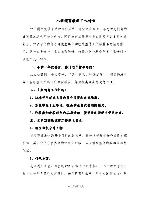 小学德育教学工作计划(5篇)