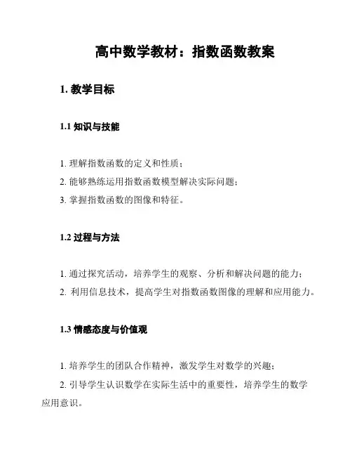 高中数学教材：指数函数教案
