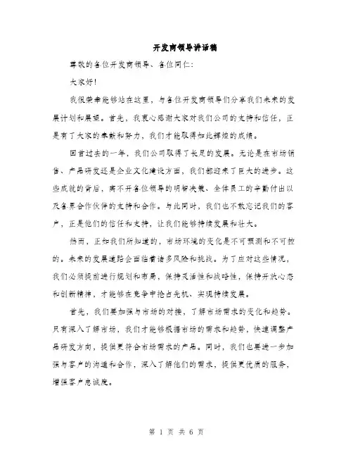 开发商领导讲话稿