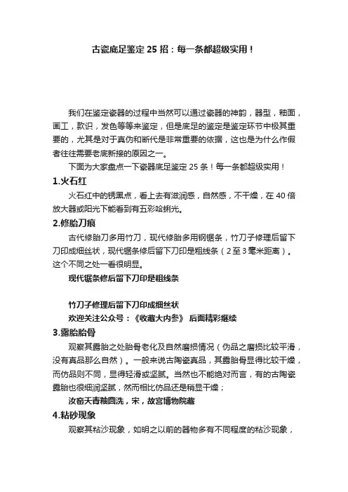 古瓷底足鉴定25招：每一条都超级实用！
