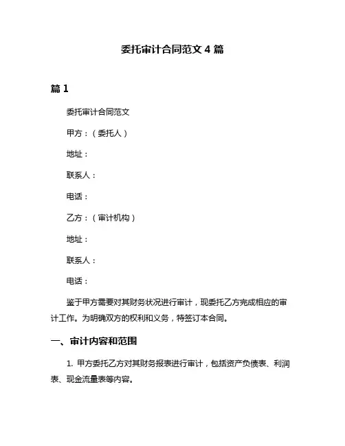 委托审计合同范文4篇