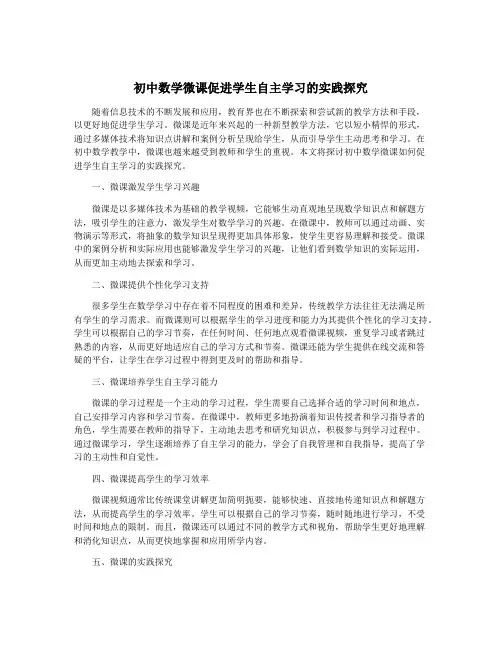 初中数学微课促进学生自主学习的实践探究