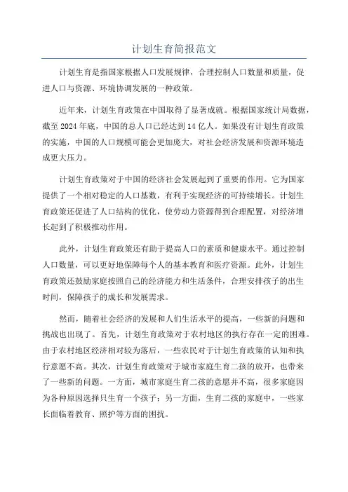 计划生育简报范文