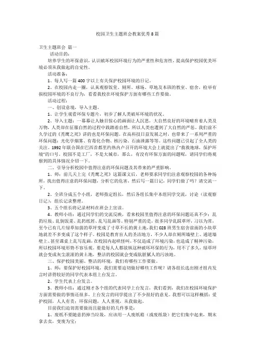 校园卫生主题班会教案优秀8篇