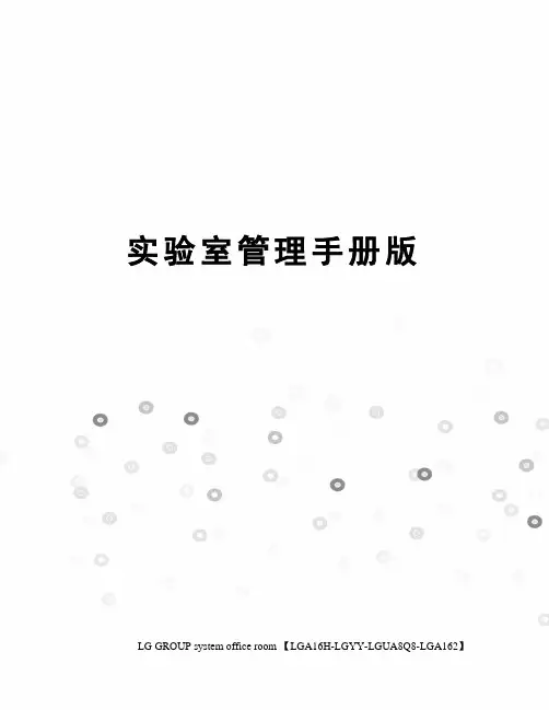 实验室管理手册版