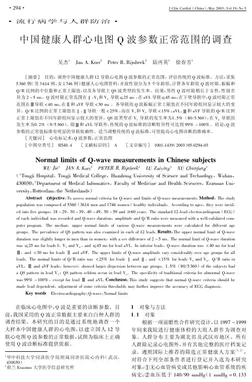 健康人群心电图Q波参数正常范围的调查