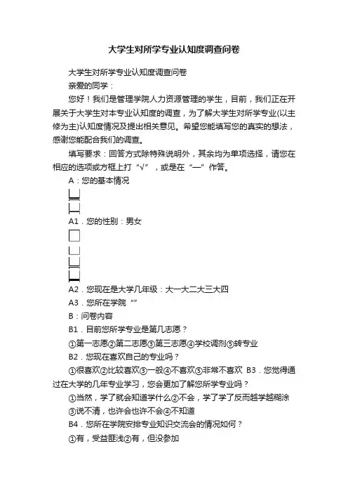 大学生对所学专业认知度调查问卷