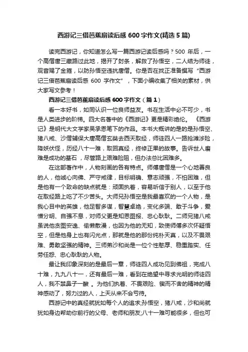 西游记三借芭蕉扇读后感600字作文（精选5篇）