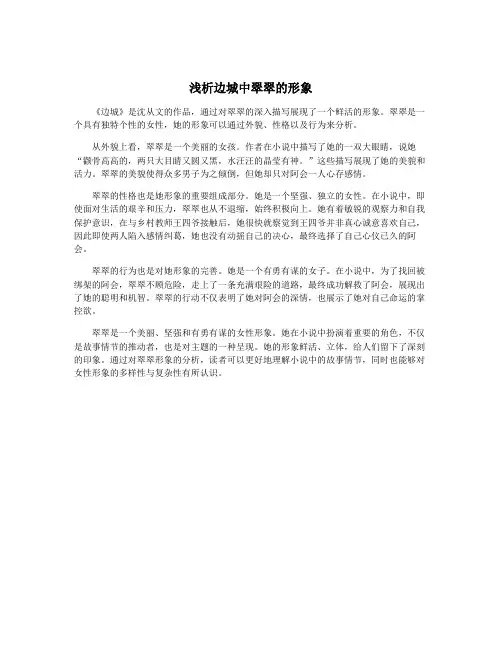 浅析边城中翠翠的形象