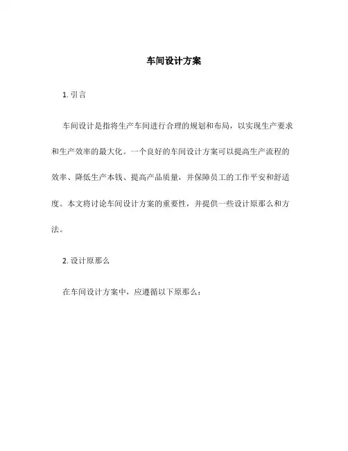 车间设计方案