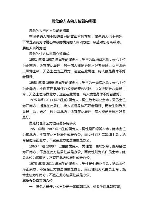 属兔的人吉凶方位朝向哪里
