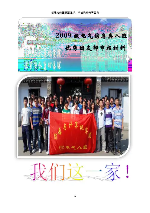 优秀团支部申报材料(最终版)