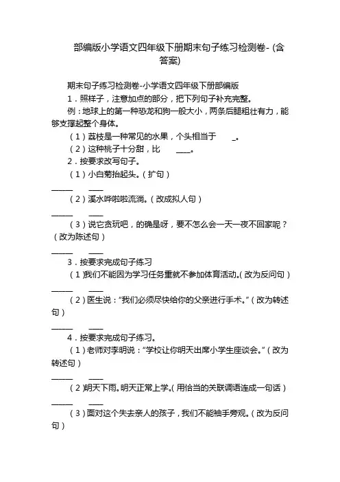 部编版小学语文四年级下册期末句子练习检测卷- (含答案)
