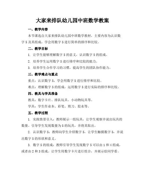 大家来排队幼儿园中班数学教案