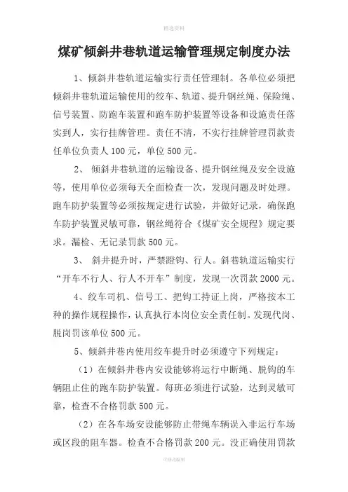 煤矿倾斜井巷轨道运输管理规定制度办法