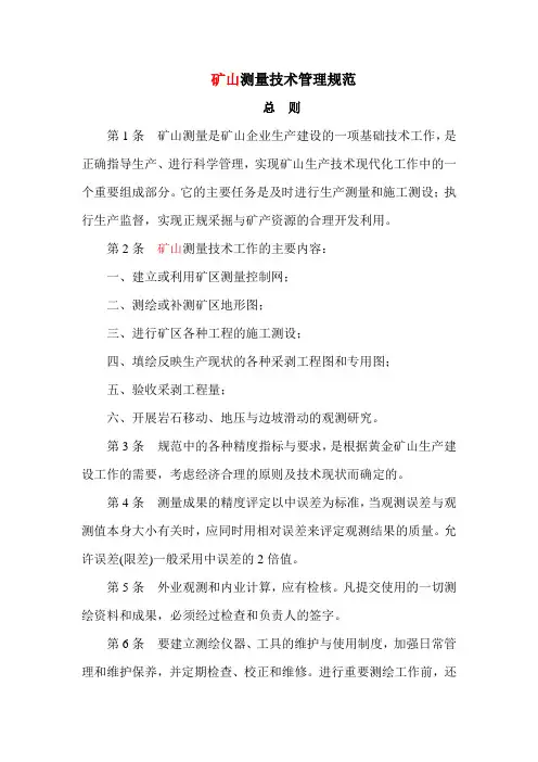矿山测量技术管理规范