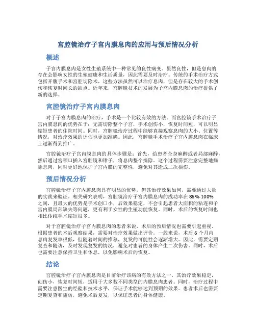 宫腔镜治疗子宫内膜息肉的应用与预后情况分析