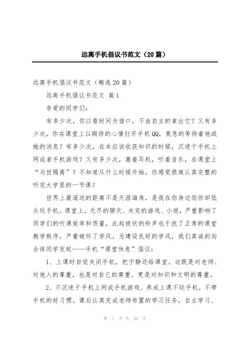 远离手机倡议书范文(20篇)