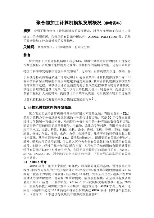聚合物加工计算机模拟发展概况(供参考)