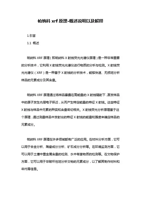 帕纳科xrf原理-概述说明以及解释