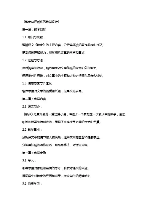 散步莫怀戚教案散步莫怀戚教学设计