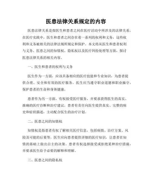 医患法律关系规定的内容