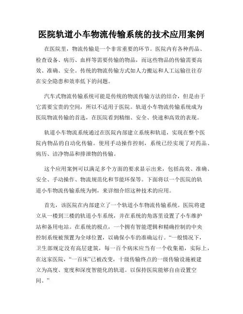 医院轨道小车物流传输系统的技术应用案例