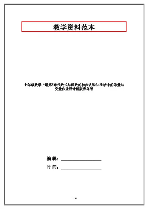 七年级数学上册第5章代数式与函数的初步认识5.4生活中的常量与变量作业设计新版青岛版