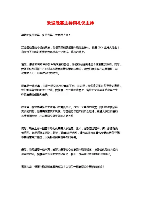 欢迎晚宴主持词礼仪主持