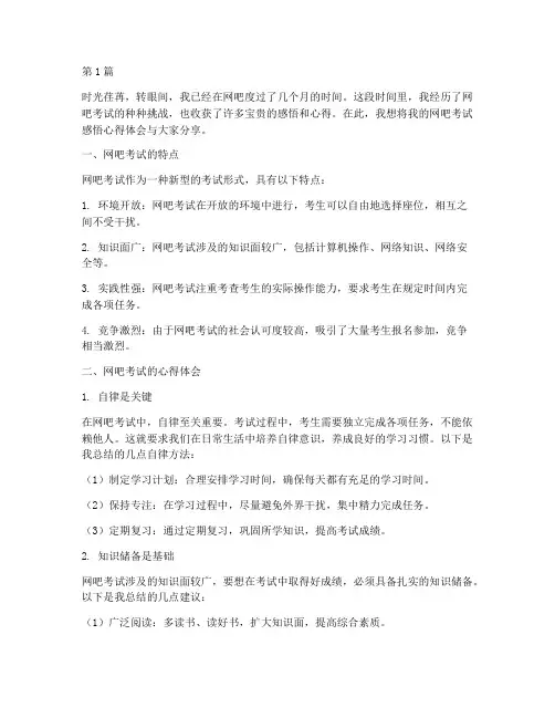 网吧考试感悟心得体会(3篇)