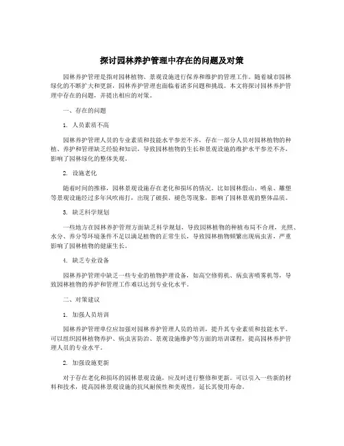 探讨园林养护管理中存在的问题及对策