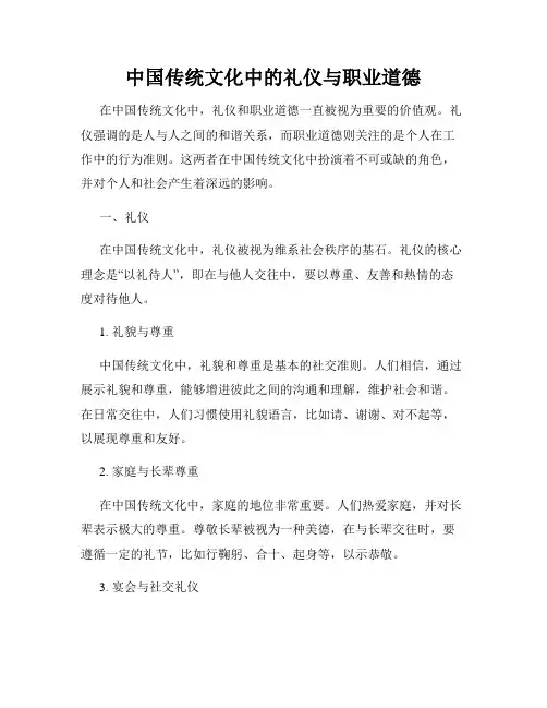 中国传统文化中的礼仪与职业道德
