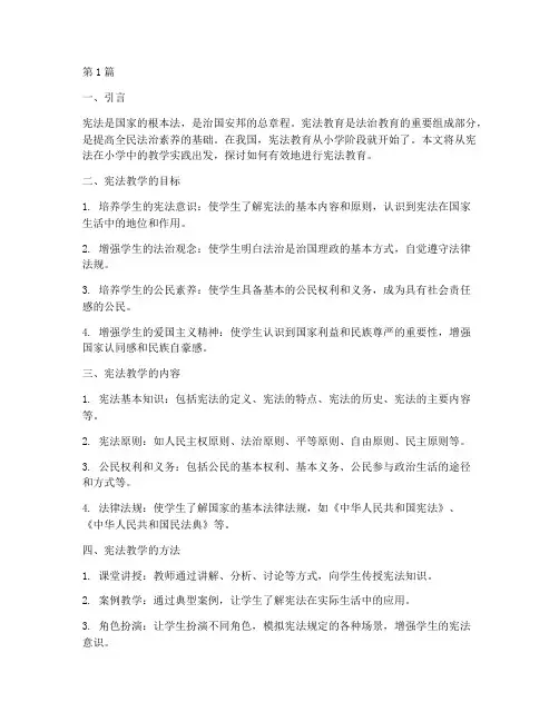 宪法在小学中的教学实践(3篇)