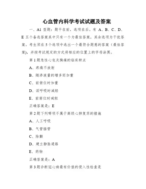 心血管内科学考试试题及答案