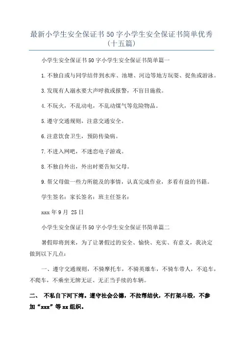 最新小学生安全保证书50字小学生安全保证书简单优秀(十五篇)
