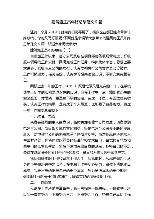 建筑施工员年终总结范文5篇