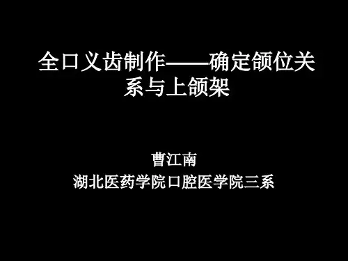 全口义齿(二)确定颌位关系和上颌架PPT课件