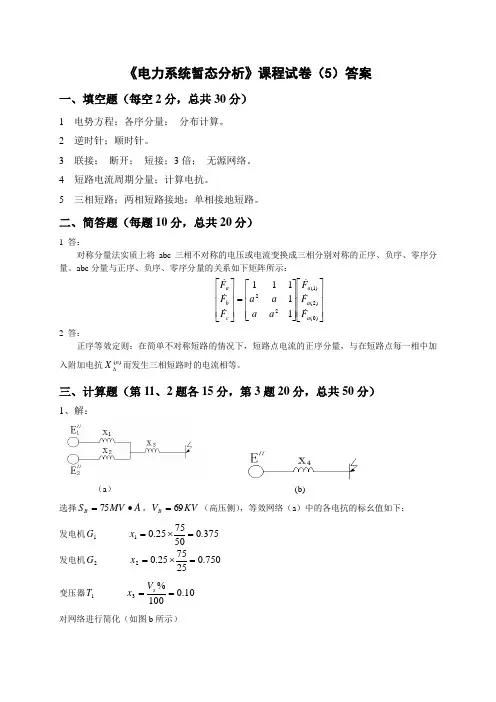 《电力系统暂态分析》课程试卷答案