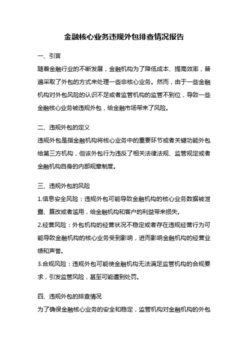 金融核心业务违规外包排查情况报告