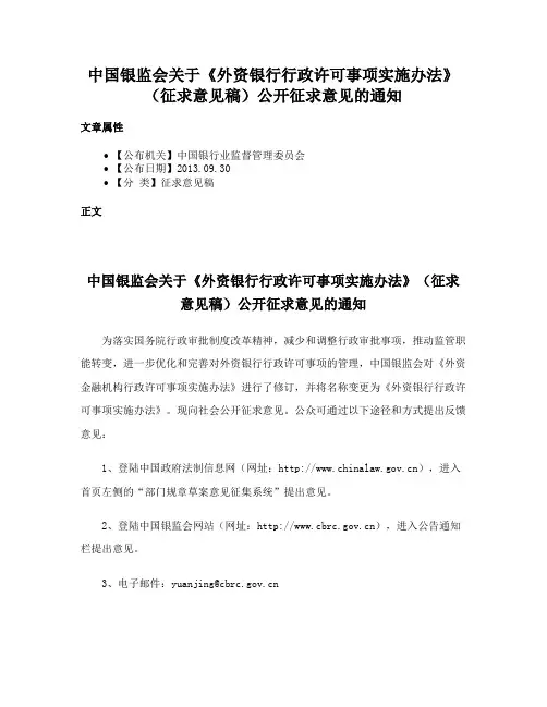 中国银监会关于《外资银行行政许可事项实施办法》（征求意见稿）公开征求意见的通知