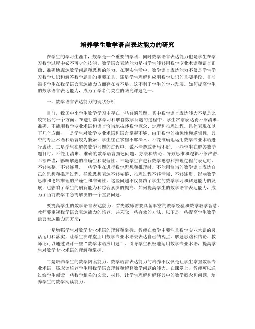 培养学生数学语言表达能力的研究