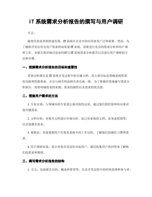 IT系统需求分析报告的撰写与用户调研