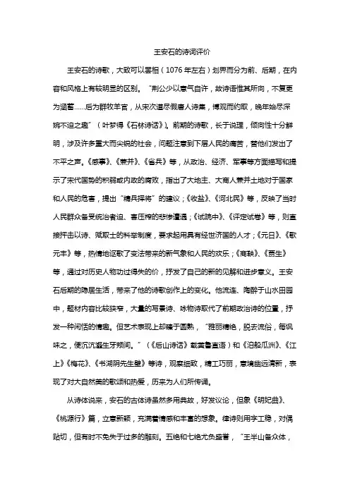 王安石的诗词评价