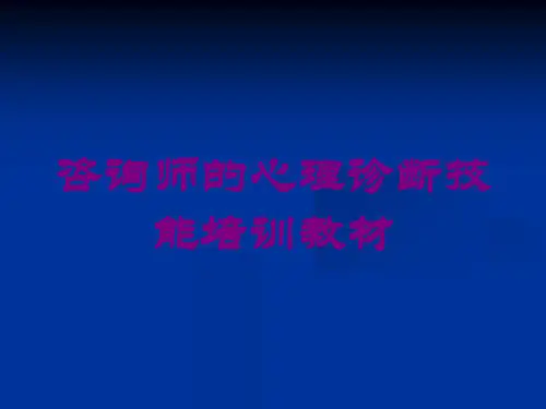 咨询师的心理诊断技能培训教材培训课件
