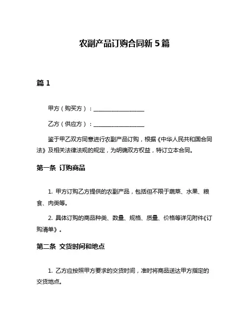 农副产品订购合同新5篇