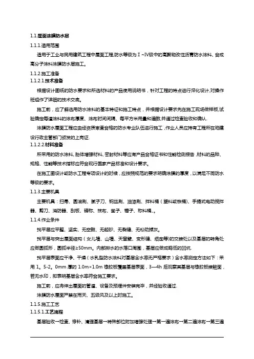 合成高分子屋面涂膜防水层施工方案