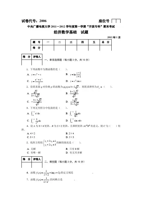 最新中央电大经济数学基础1月试题