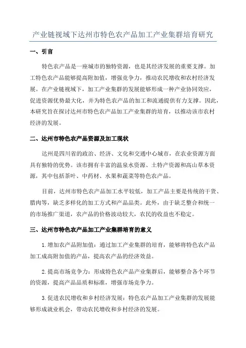 产业链视域下达州市特色农产品加工产业集群培育研究